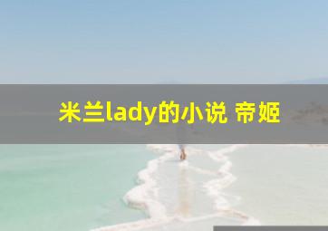 米兰lady的小说 帝姬